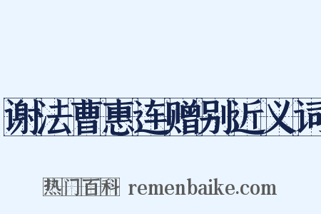 谢法曹惠连赠别近义词是什么意思的图片